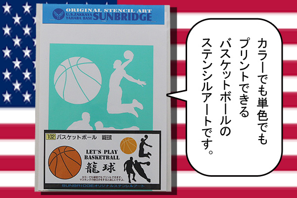 ステンシルアート　バスケットボール　アメリカ雑貨屋サンブリッヂ